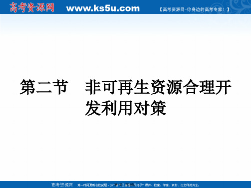 南方新课堂金牌学案高中地理选修六环境保护人教版课件第三章自然资源的利用与保护非可再生资源合理开发利用