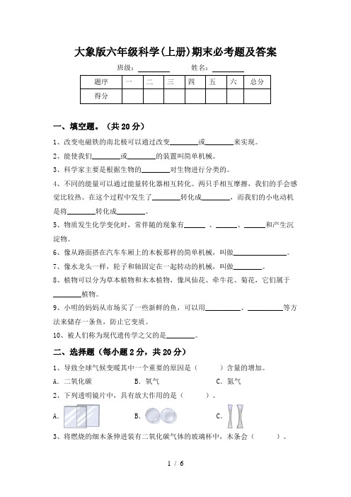 大象版六年级科学(上册)期末必考题及答案