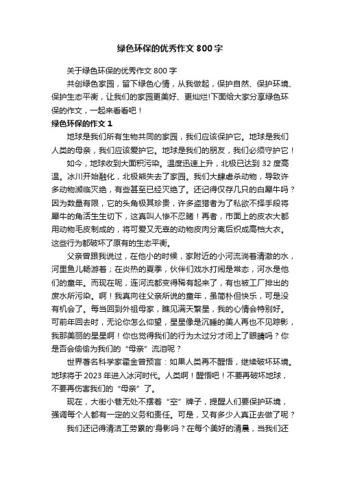 关于绿色环保的优秀作文800字