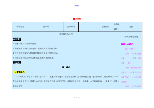 九年级语文上册 第6单元 23《隆中对》(第1课时)教案 新人教版-新人教版初中九年级上册语文教案