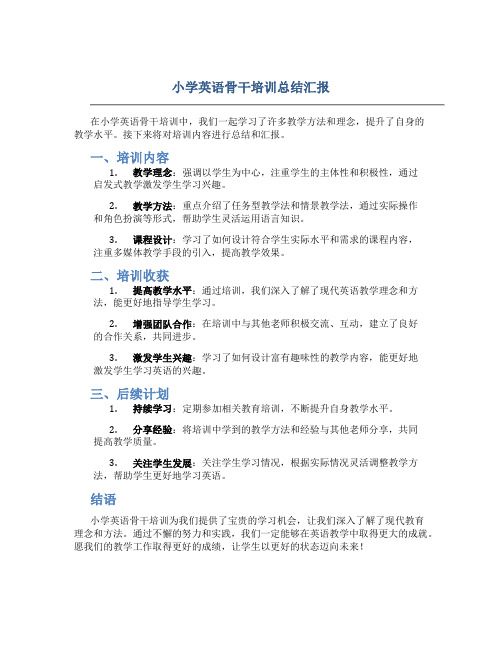 小学英语骨干培训总结汇报