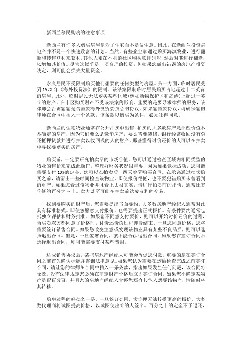 最新新西兰移民购房的注意事项