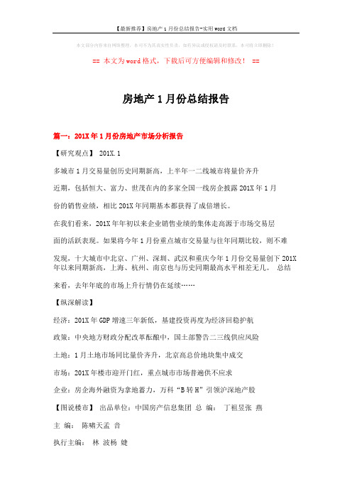 【最新推荐】房地产1月份总结报告-实用word文档 (11页)