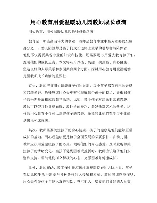 用心教育用爱温暖幼儿园教师成长点滴