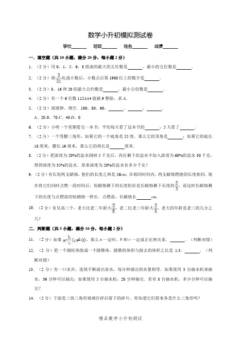 数学小升初测试题附答案解析