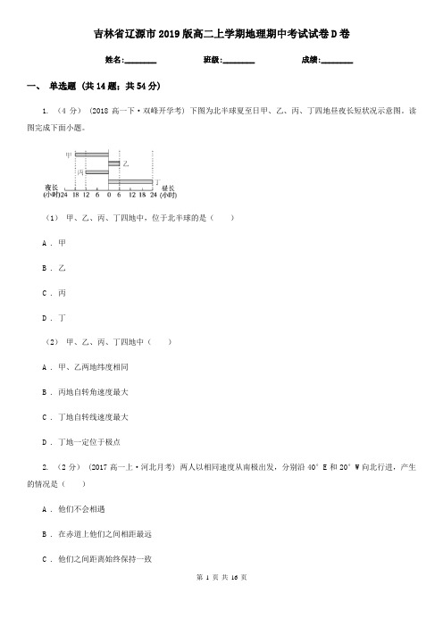 吉林省辽源市2019版高二上学期地理期中考试试卷D卷