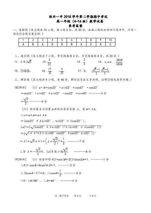 2018-2019学年绍兴一中高一下学期数学期中检测试卷答案