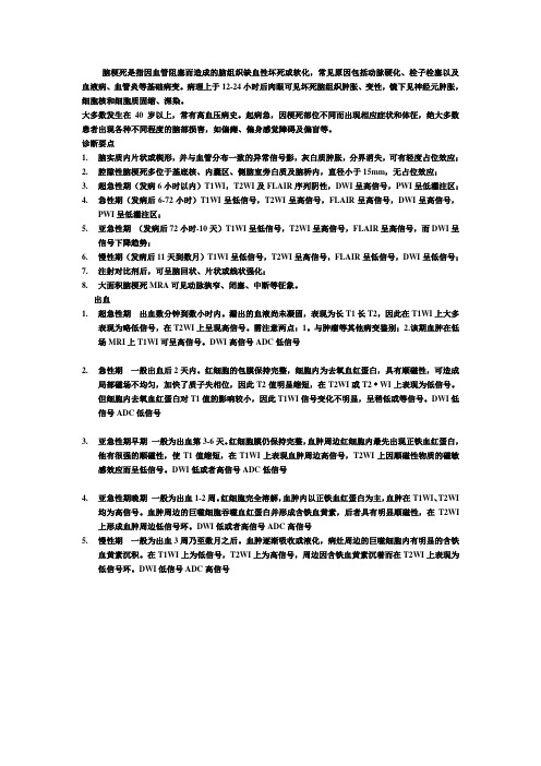 磁共振诊断  脑梗死、脑出血各个时期不同表现