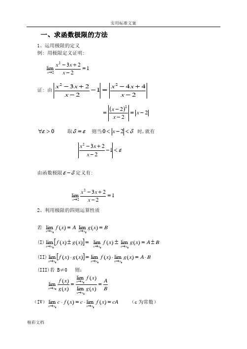 高等数学常用极限求法[1]1