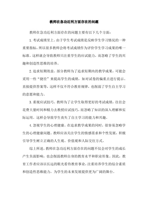 教师在急功近利方面存在的问题