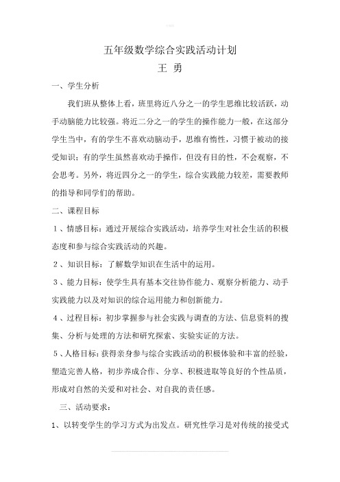 五年级数学综合实践活动计划