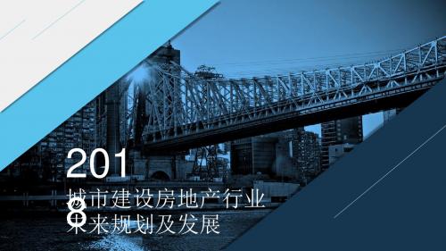 城市建设房地产行业未来规划及发展PPT模板【可编辑精美PPT模板】