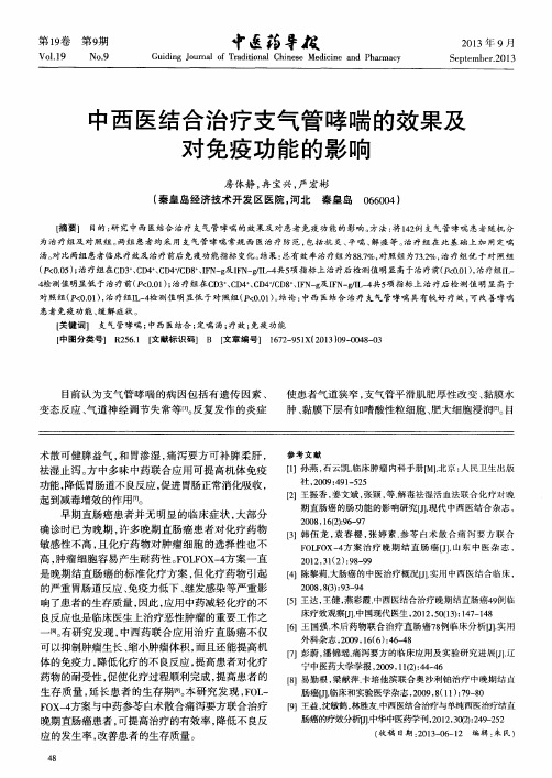 中西医结合治疗支气管哮喘的效果及对免疫功能的影响