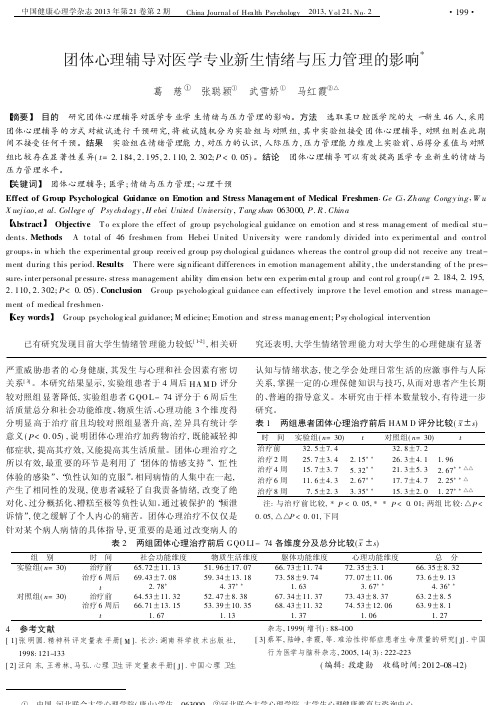 团体心理辅导对医学专业新生情绪与压力管理的影响