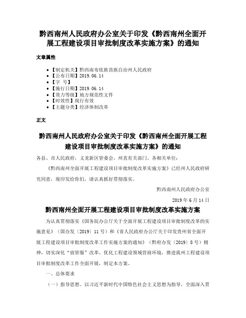 黔西南州人民政府办公室关于印发《黔西南州全面开展工程建设项目审批制度改革实施方案》的通知