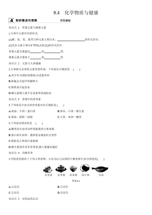 科粤版化学九年级下册课时练习：9.4 化学物质与健康