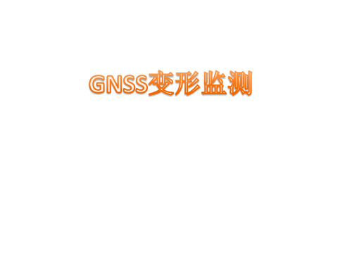 现代变形监测GNSS变形监测