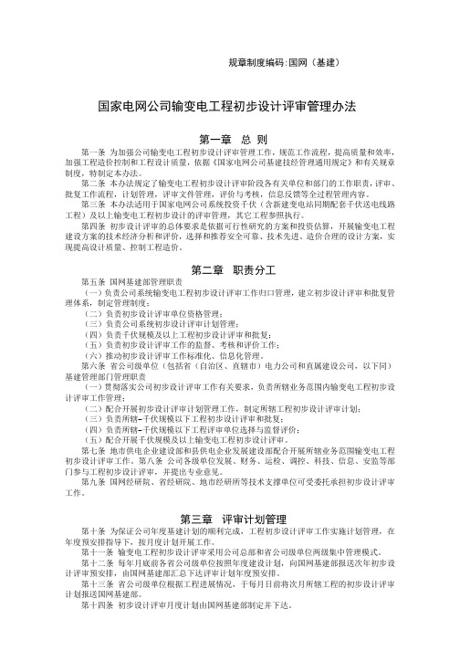 国家电网公司输变电工程初步设计评审管理办法