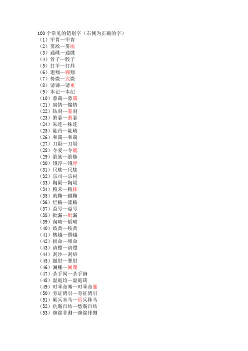 100个常见的错别字