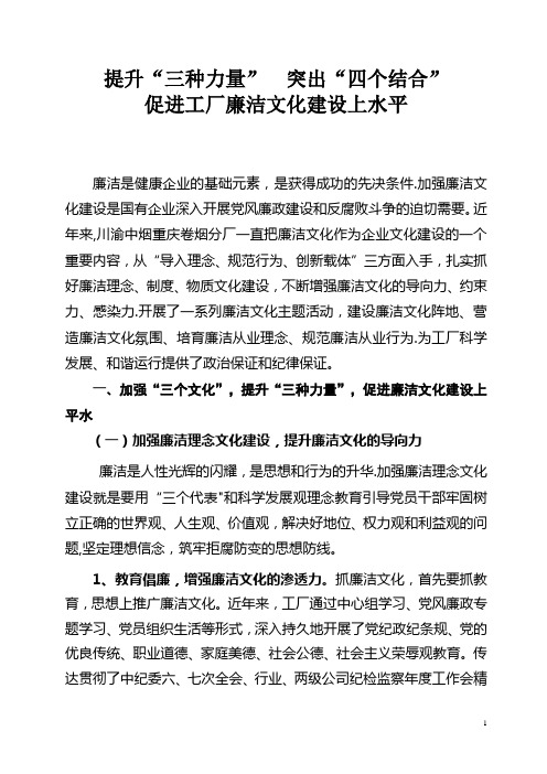 企业党风廉政建设经验交流材料