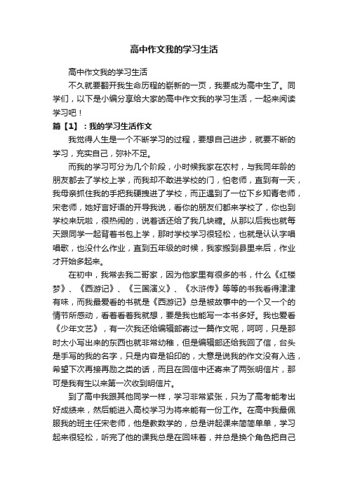 高中作文我的学习生活