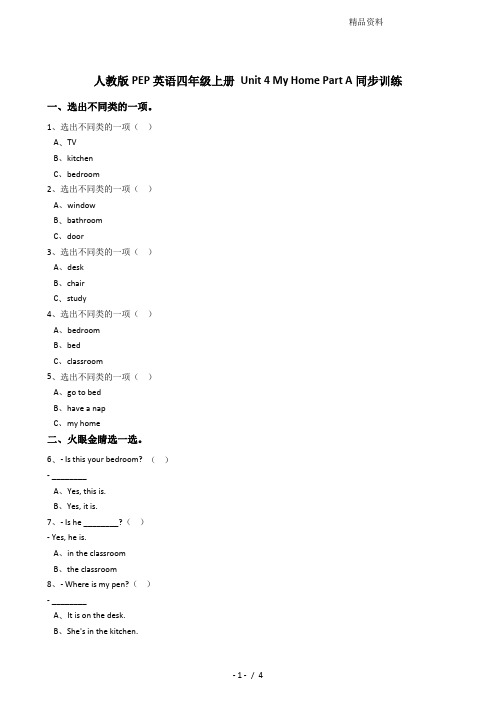 人教版PEP英语四年级上册Unit4MyHomePartA同步训练.doc