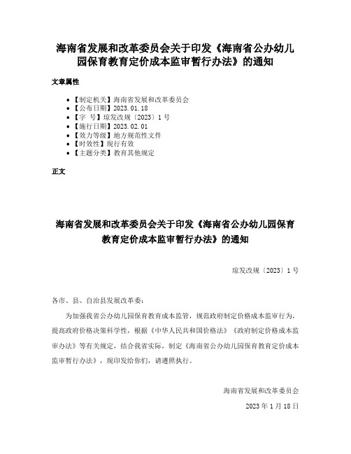 海南省发展和改革委员会关于印发《海南省公办幼儿园保育教育定价成本监审暂行办法》的通知