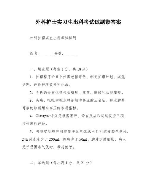 外科护士实习生出科考试试题带答案