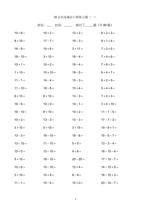 一年级20以内加减法练习题(直接打印版)