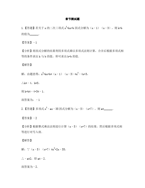 初中数学华东师大版八年级上册第十二章 整式的乘除12.5 因式分解-章节测试习题(3)