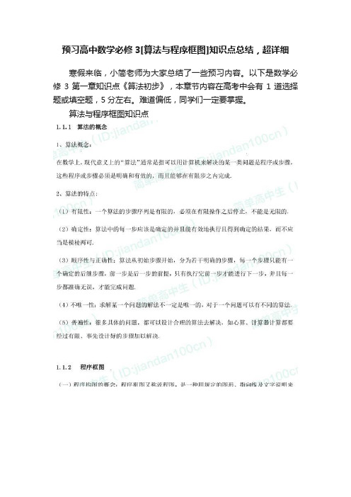 预习高中数学必修3[算法与程序框图]知识点总结，超详细