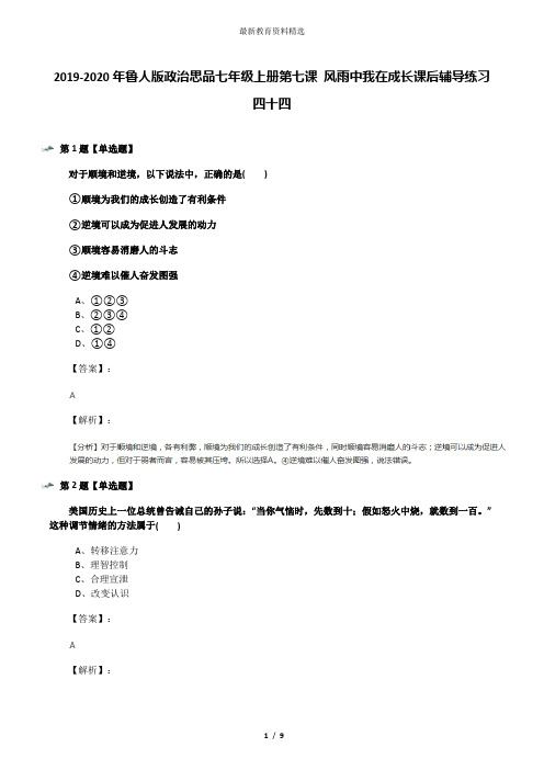 2019-2020年鲁人版政治思品七年级上册第七课 风雨中我在成长课后辅导练习四十四