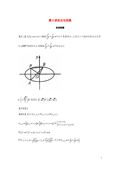 2025届高考数学二轮复习解析几何常考问题第3讲定点与定线含解析