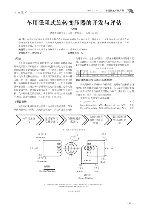 车用磁阻式旋转变压器的开发与评估