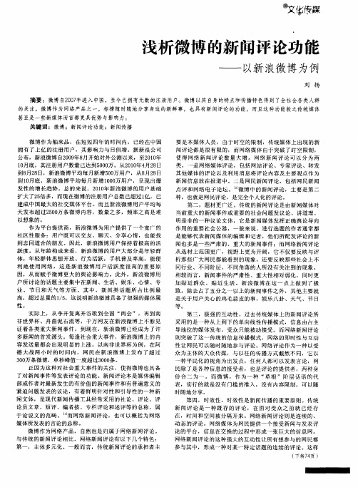 浅析微博的新闻评论功能——以新浪微博为例