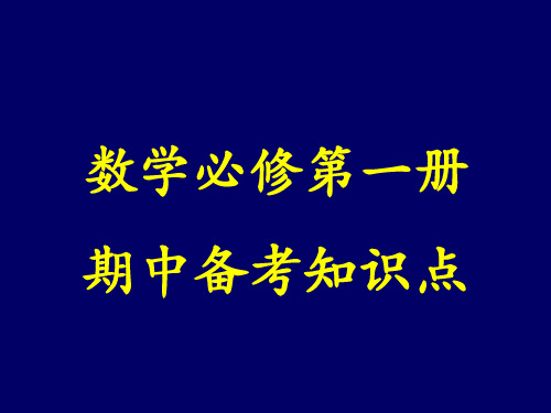 高中数学必修第一册复习课件