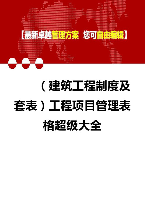 2020年(建筑工程制度及套表)工程项目管理表格超级大全