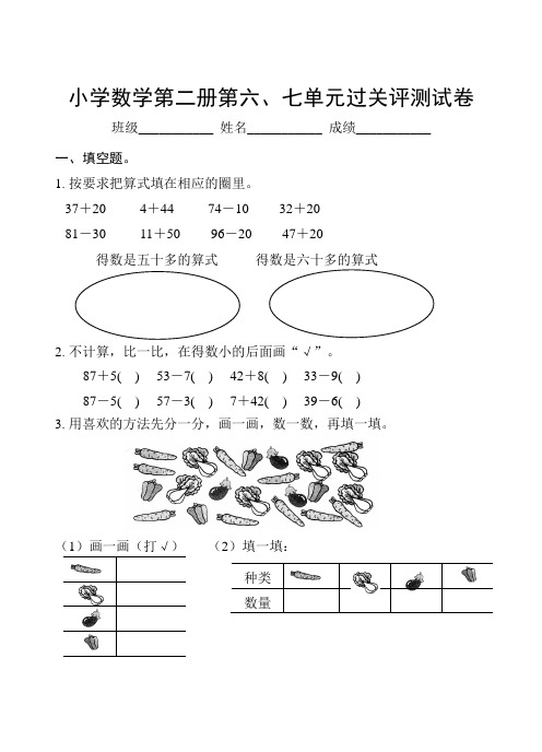 小学数学第二册第六、七单元过关评测试卷