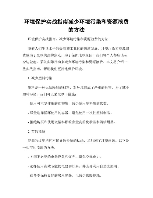 环境保护实战指南减少环境污染和资源浪费的方法