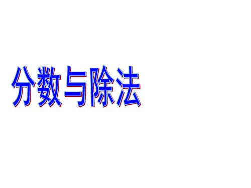 五年级数学下册课件-4.1.3  分数与除法(16)-人教版(共21张PPT)