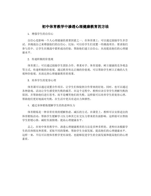 初中体育教学中渗透心理健康教育的方法