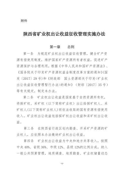 陕西省矿业权出让收益征收管理实施办法