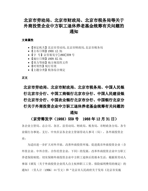 北京市劳动局、北京市财政局、北京市税务局等关于外商投资企业中方职工退休养老基金统筹有关问题的通知