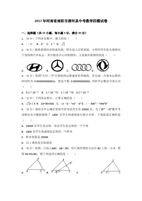 2017年河南省南阳市唐河县中考数学四模试卷