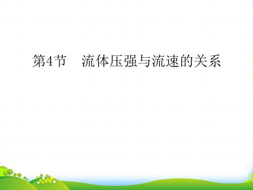 新人教版八年级物理下册第九章第4节 流体压强与流速的关系 精品课件