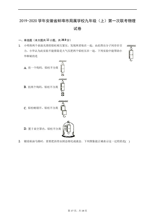 2019-2020学年安徽省蚌埠市局属学校九年级(上)第一次联考物理试卷 (含解析)