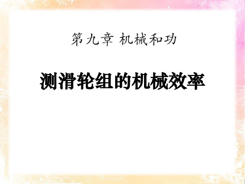 《测滑轮组的机械效率》机械和功PPT课件