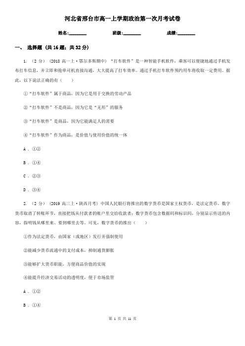 河北省邢台市高一上学期政治第一次月考试卷