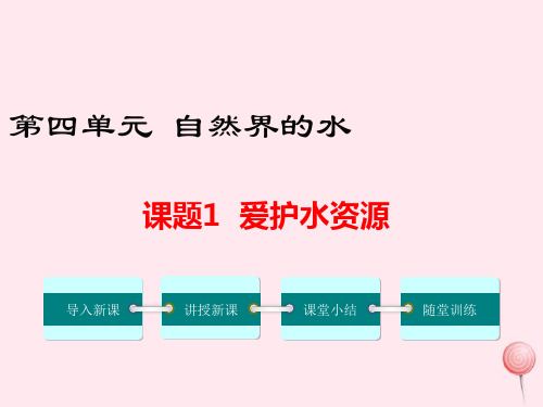 九年级化学上册第四单元自然界的水课题1爱护水资源教学课件人教版