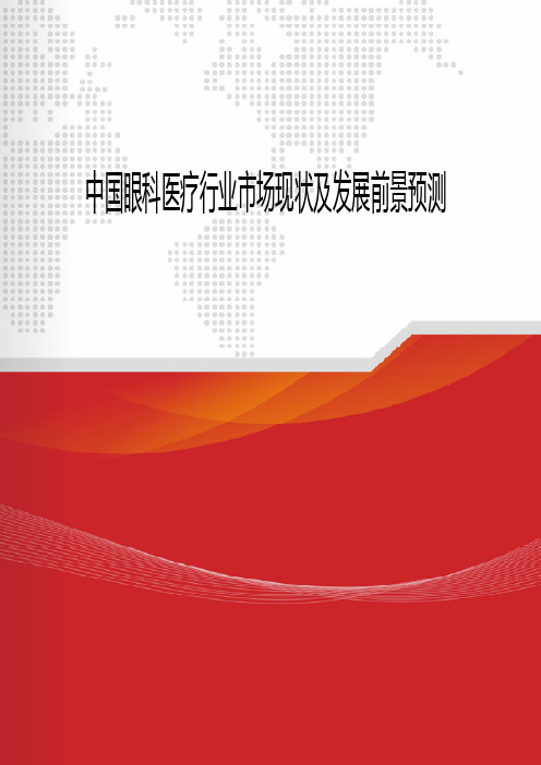 2018-2020年中国眼科医疗行业市场现状及发展前景预测